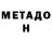 Метадон кристалл Marta Lysenko